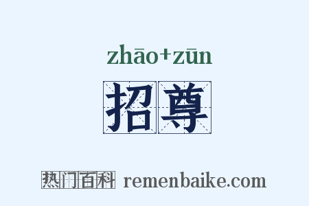 招尊是什么意思的图片
